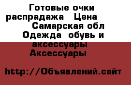 Готовые очки, распрадажа › Цена ­ 10 000 - Самарская обл. Одежда, обувь и аксессуары » Аксессуары   